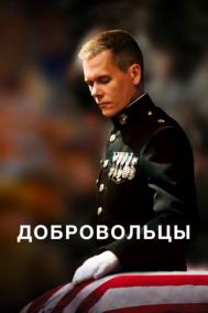Смотреть онлайн Добровольцы