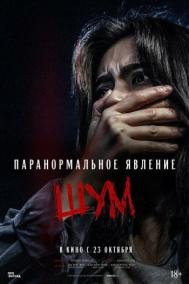 Смотреть онлайн Паранормальное явление. Шум