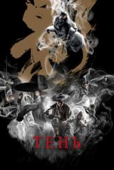 Смотреть онлайн Тень (2018)