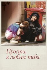 Смотреть онлайн Прости, я люблю тебя (2004)