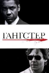Смотреть онлайн Гангстер (2007)
