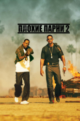 Смотреть онлайн Плохие парни 2 (2003)