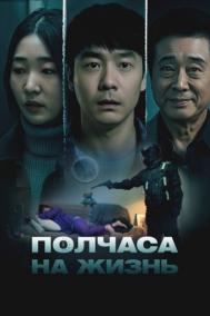Смотреть онлайн Полчаса на жизнь