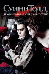 Смотреть онлайн Суини Тодд, демон-парикмахер с Флит-стрит (2007)