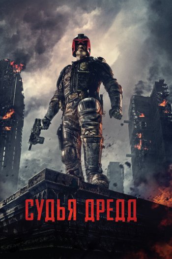 Судья Дредд смотреть онлайн в HD 1080 720