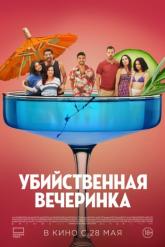 Смотреть онлайн Убийственная вечеринка (2025)