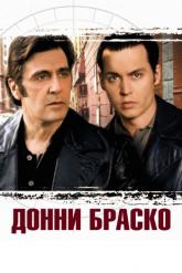 Смотреть онлайн Донни Браско (1997)