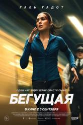 Смотреть онлайн Бегущая (2026)