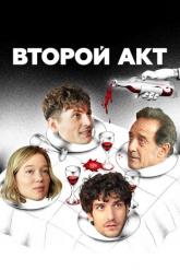 Смотреть онлайн Второй акт (2024)