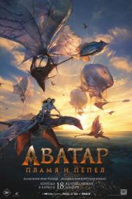 Смотреть онлайн Аватар: Пламя и пепел