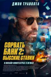 Смотреть онлайн Сорвать банк 2: Игра по-крупному (2025)