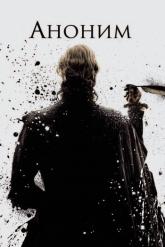 Смотреть онлайн Аноним (2011)
