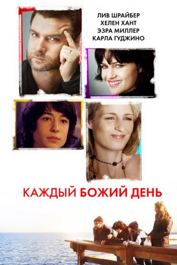 Каждый Божий день смотреть онлайн в HD 1080 720