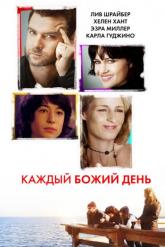 Смотреть онлайн Каждый Божий день (2010)
