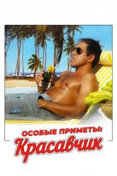 Смотреть онлайн Особые приметы: красавчик (1983)