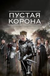 Смотреть онлайн Пустая корона (2012)