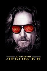 Смотреть онлайн Большой Лебовски (1998)