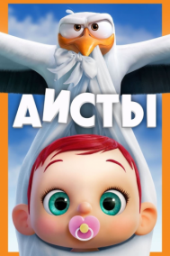 Смотреть онлайн Аисты