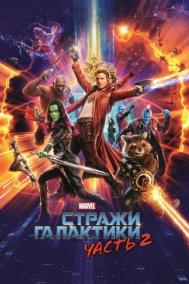 Смотреть онлайн Стражи Галактики. Часть 2