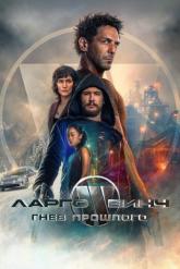 Смотреть онлайн Ларго Винч: Гнев прошлого (2024)