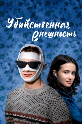 Убийственная внешность смотреть онлайн в HD 1080 720