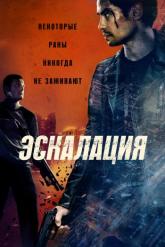 Смотреть онлайн Эскалация (2023)