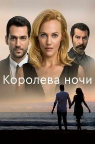 Смотреть онлайн Королева ночи