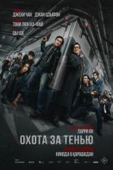 Смотреть онлайн Охота за тенью (2025)