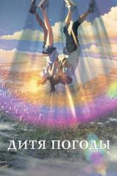 Смотреть онлайн Дитя погоды (2019)