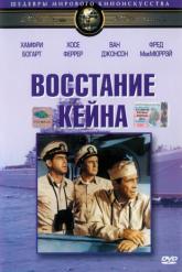 Смотреть онлайн Восстание «Кейна» (1954)