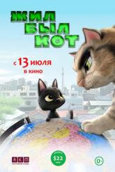 Смотреть онлайн Жил-был кот (2016)