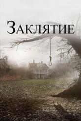 Смотреть онлайн Заклятие (2013)