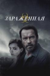 Смотреть онлайн Зараженная (2014)