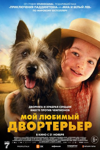 Мой любимый двортерьер смотреть онлайн в HD 1080 720