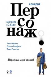 Смотреть онлайн Персонаж (2006)