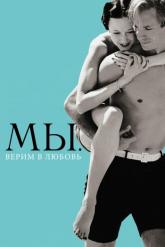 Смотреть онлайн МЫ. Верим в любовь (2011)