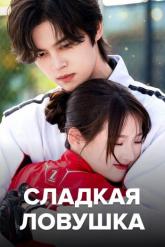 Смотреть онлайн Сладкая ловушка (2024)