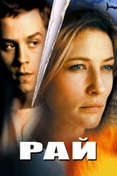 Смотреть онлайн Рай (2001)