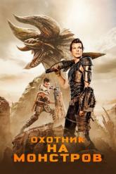 Смотреть онлайн Охотник на монстров (2020)