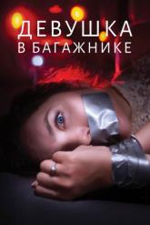 Смотреть онлайн Девушка в багажнике (2024)