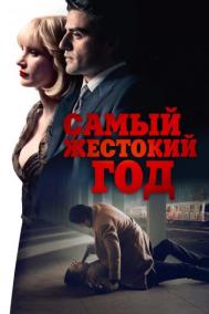 Смотреть онлайн Самый жестокий год