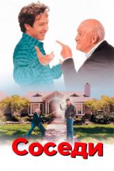 Смотреть онлайн Соседи (1995)