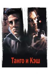 Смотреть онлайн Танго и Кэш (1989)