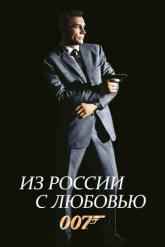 Смотреть онлайн Из России с любовью (1963)