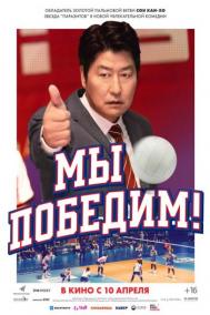 Смотреть онлайн Мы победим!