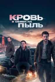 Смотреть онлайн Кровь в обмен на пыль