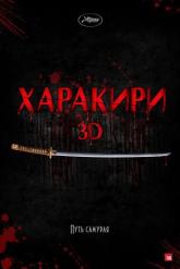 Смотреть онлайн Харакири 3D (2011)