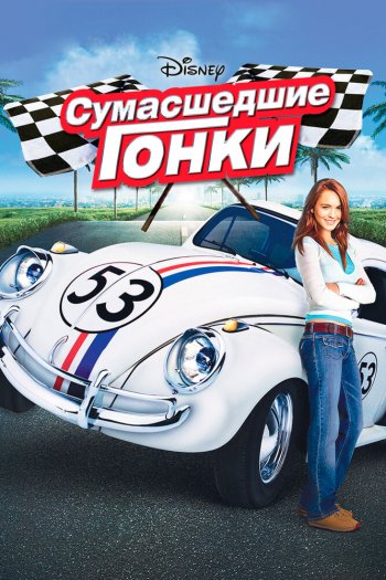Сумасшедшие гонки смотреть онлайн в HD 1080 720