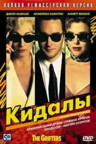 Смотреть онлайн Кидалы