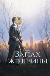 Смотреть онлайн Запах женщины (1992)